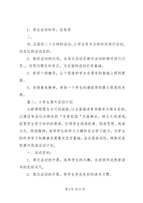 白龙小学课外活动计划.docx