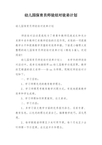 幼儿园保育员师徒结对徒弟计划.docx