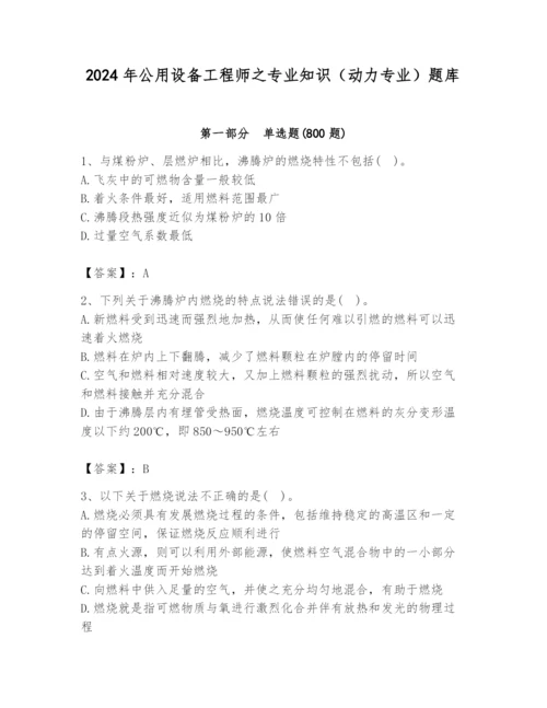 2024年公用设备工程师之专业知识（动力专业）题库及答案（易错题）.docx