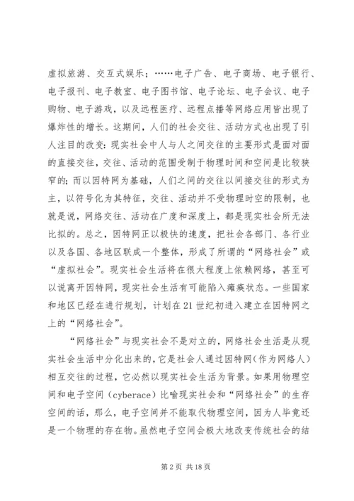 关于“网络社会”的道德思考.docx