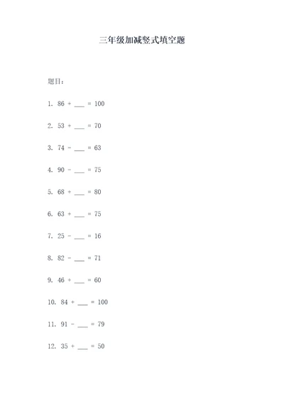三年级加减竖式填空题