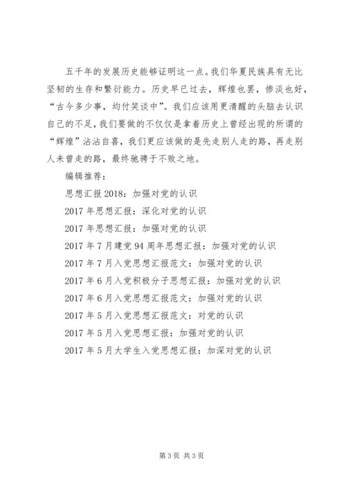 党员思想汇报某年：加强对党的认识.docx