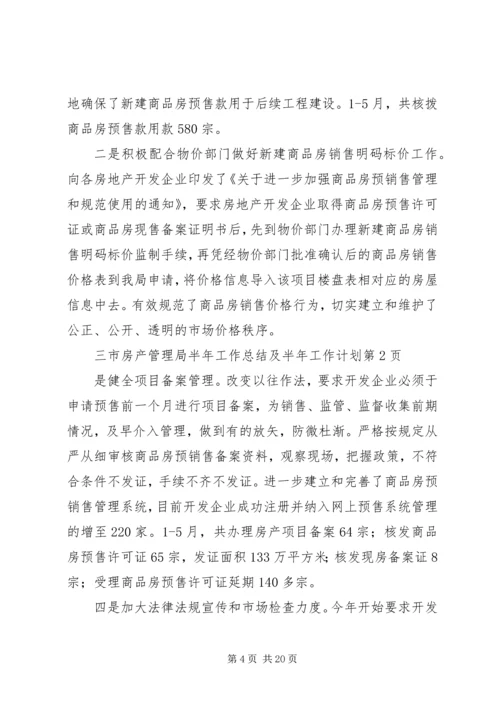 市房产管理局半年工作总结及半年工作计划.docx