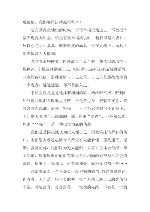 璀璨的青春路作文.docx