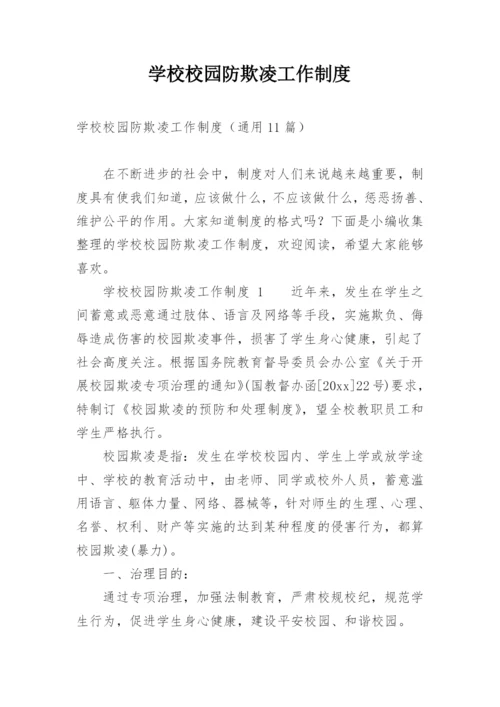 学校校园防欺凌工作制度.docx