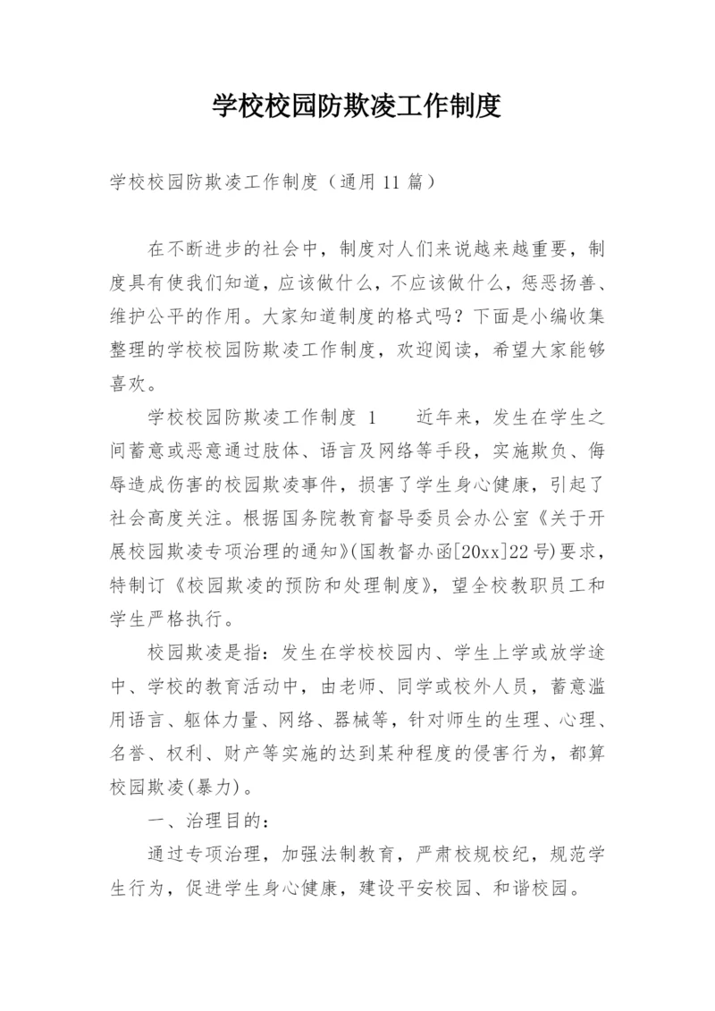 学校校园防欺凌工作制度.docx