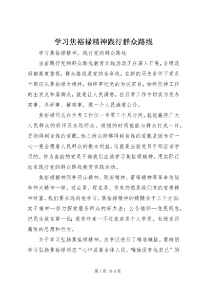 学习焦裕禄精神践行群众路线 (7).docx