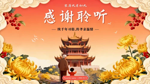 橙红色渐变中国风传统节日重阳节主题PPT模板