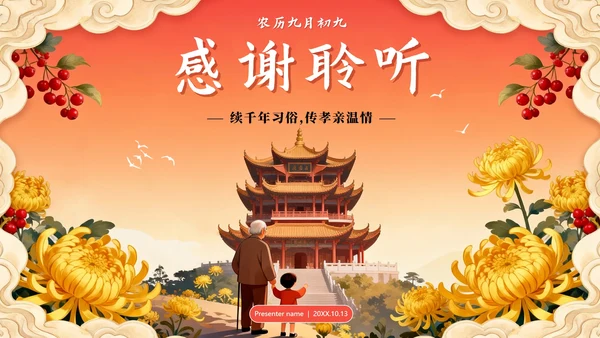 橙红色渐变中国风传统节日重阳节主题PPT模板