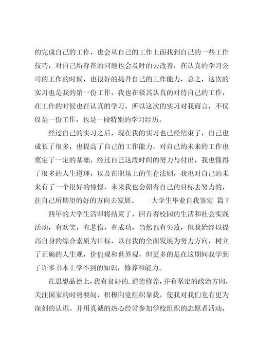 大学生毕业自我鉴定汇编12篇