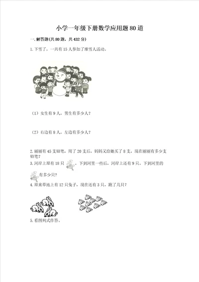 小学一年级下册数学应用题80道预热题