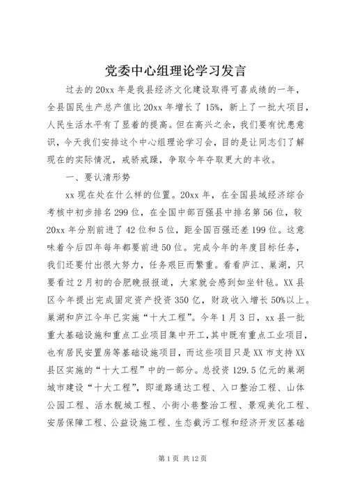 党委中心组理论学习讲话.docx