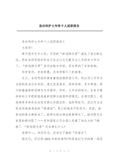 急诊科护士年终个人述职报告.docx