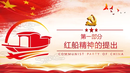 新时代弘扬学习红船精神党校党建党政党建党课支部团委学习模板