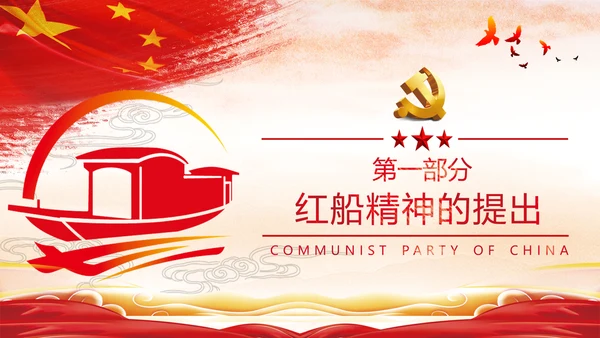 新时代弘扬学习红船精神党校党建党政党建党课支部团委学习模板