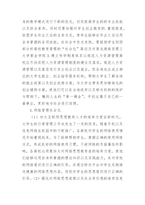 高校教育管理社会化路径及对策论文.docx
