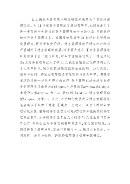 财务管理论文开题报告.docx