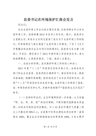 县委书记在环境保护汇报会发言.docx