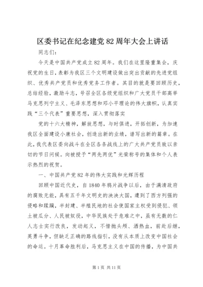 区委书记在纪念建党82周年大会上讲话 (2).docx