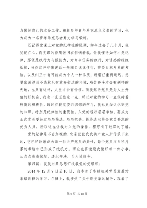 发展对象思想汇报格式(精选多篇)_1.docx