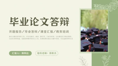 插图式文艺风格毕业论文答辩通用PPT