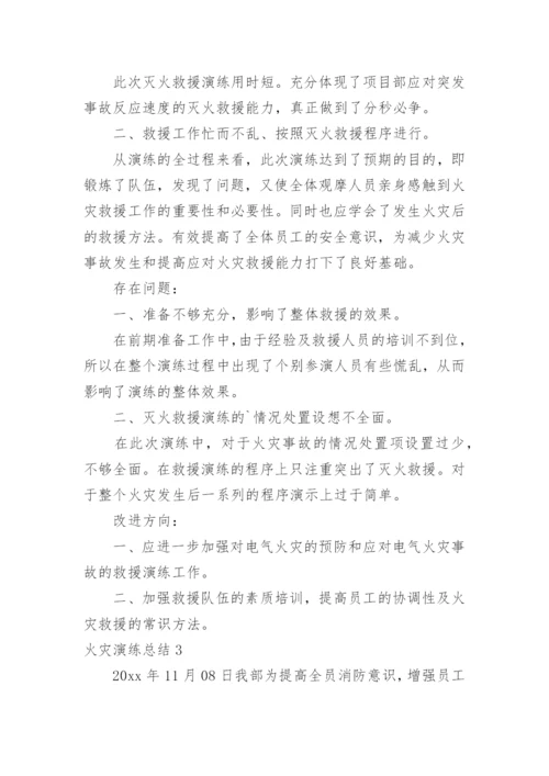 火灾演练总结.docx