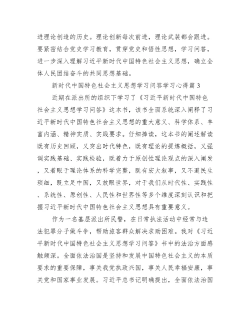 关于新时代中国特色社会主义思想学习问答学习心得【六篇】.docx