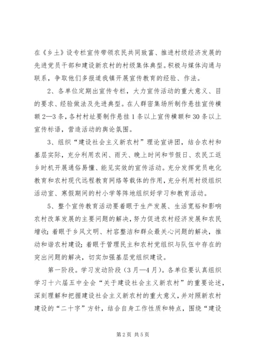 ＸＸ镇建设社会主义新农村宣传教育活动方案.docx