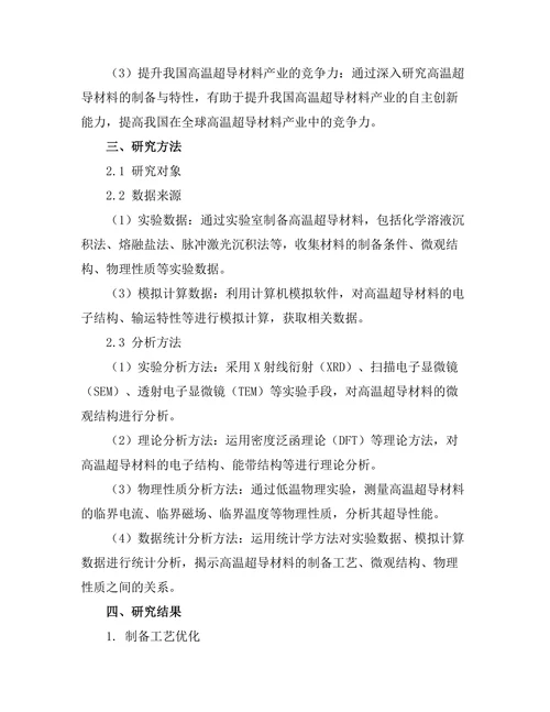 高温超导材料的制备与特性研究
