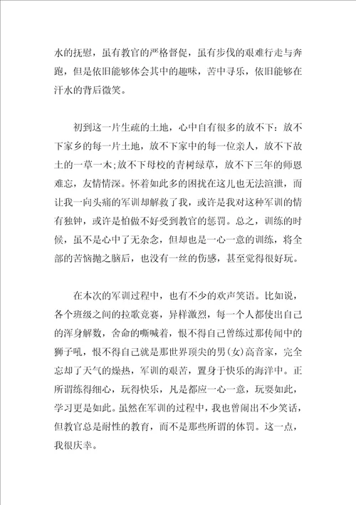 精彩的军训心得体会感想