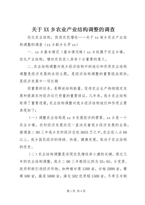 关于XX乡农业产业结构调整的调查 (7).docx