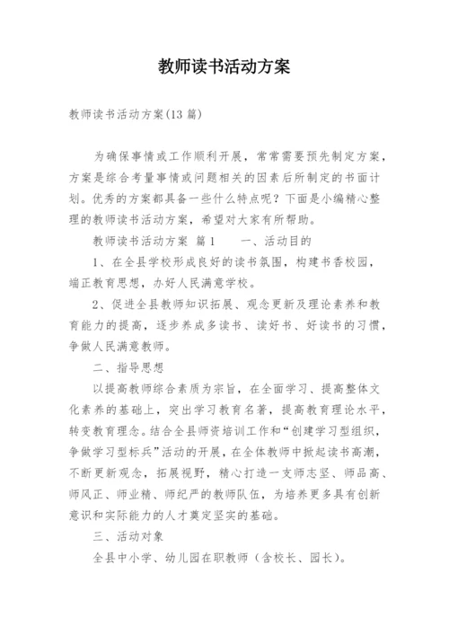 教师读书活动方案.docx