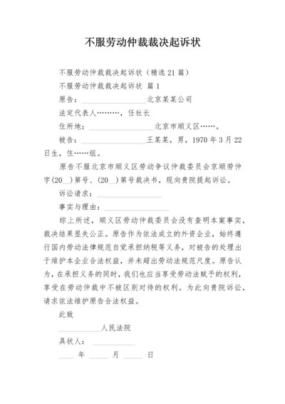 不服劳动仲裁裁决起诉状.docx