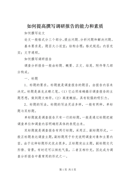 如何提高撰写调研报告的能力和素质 (4).docx