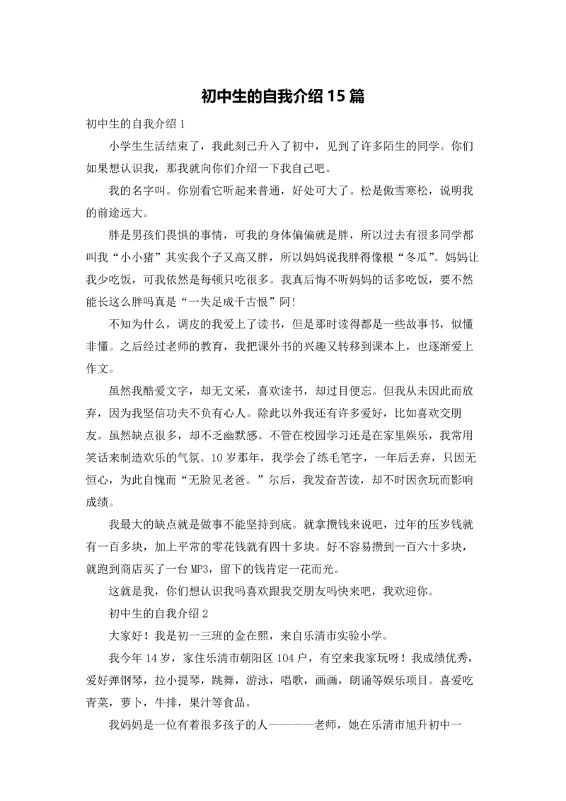 初中生的自我介绍15篇.docx