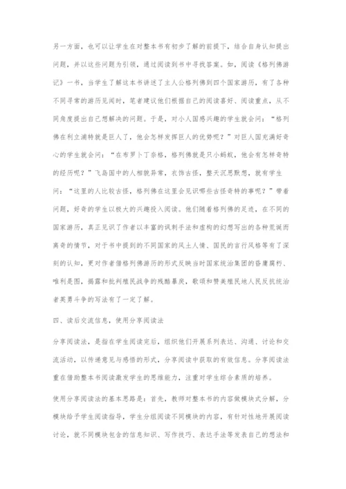 四法并行：整本书阅读教学的策略架构.docx