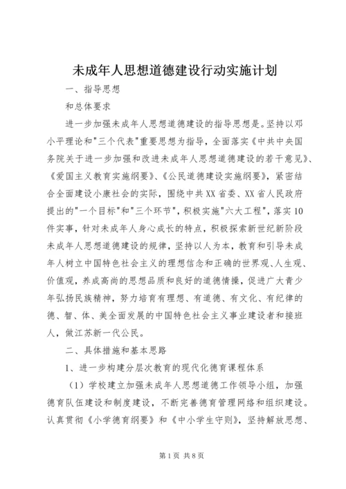 未成年人思想道德建设行动实施计划.docx