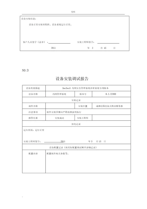 设备安装调试记录表格