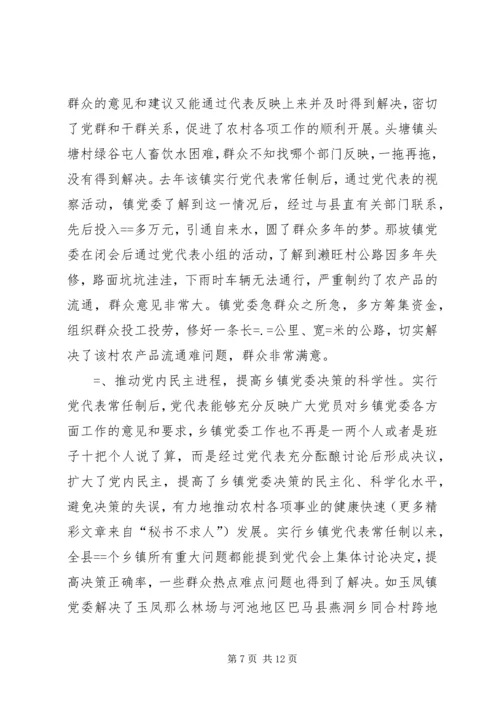 实行乡镇党代表常任制问题的调查与思考 (11).docx