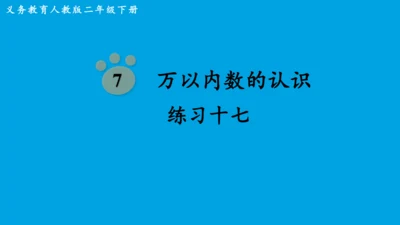 人教版二下第七单元万以内数的认识练习十七 课件