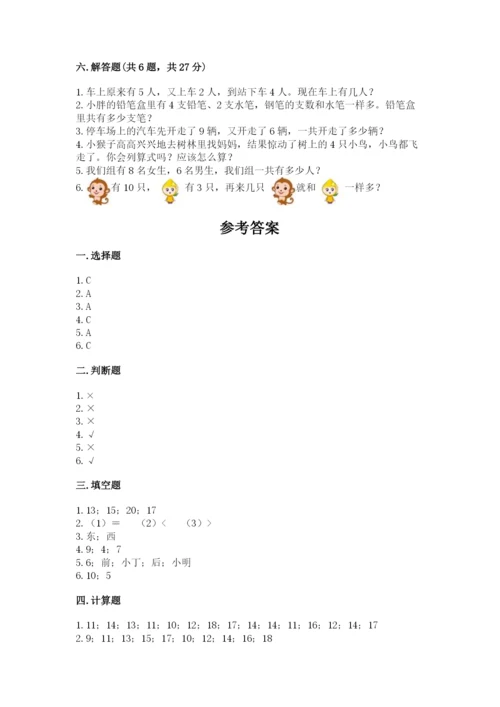 小学一年级上册数学期末测试卷含完整答案【名师系列】.docx