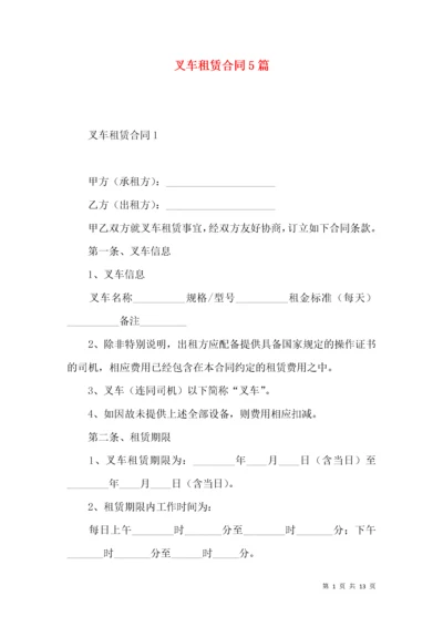 叉车租赁合同5篇.docx