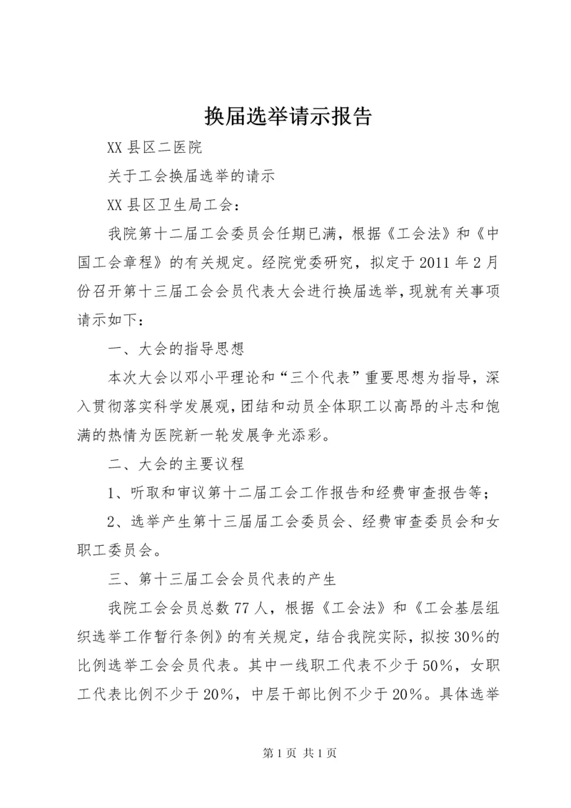 换届选举请示报告.docx