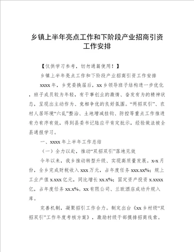 乡镇上半年亮点工作和下阶段产业招商引资工作安排