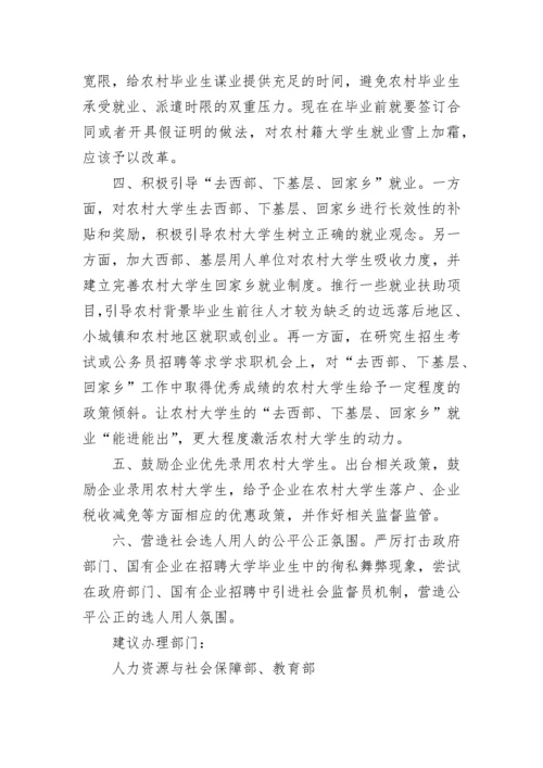 关于大学生就业难提案_3.docx