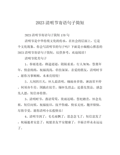 2023清明节寄语句子简短