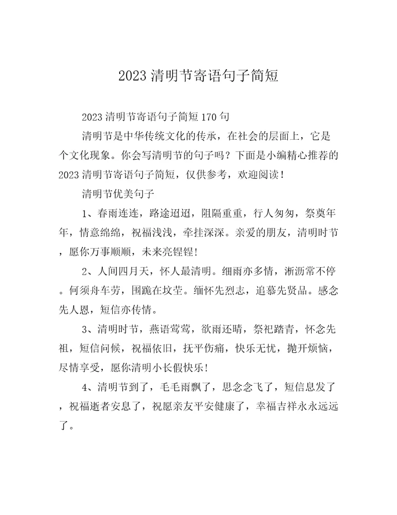 2023清明节寄语句子简短