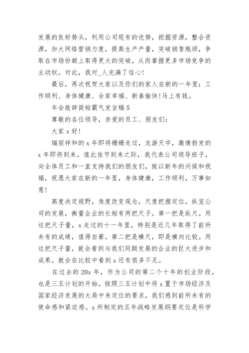 年会致辞简短霸气发言稿5篇范文_年会致辞简短.docx