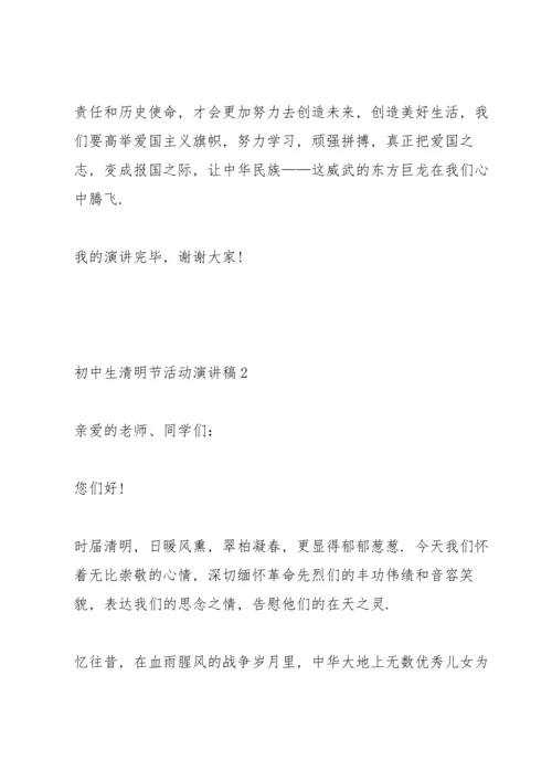 初中生清明节活动主题演讲稿5篇.docx