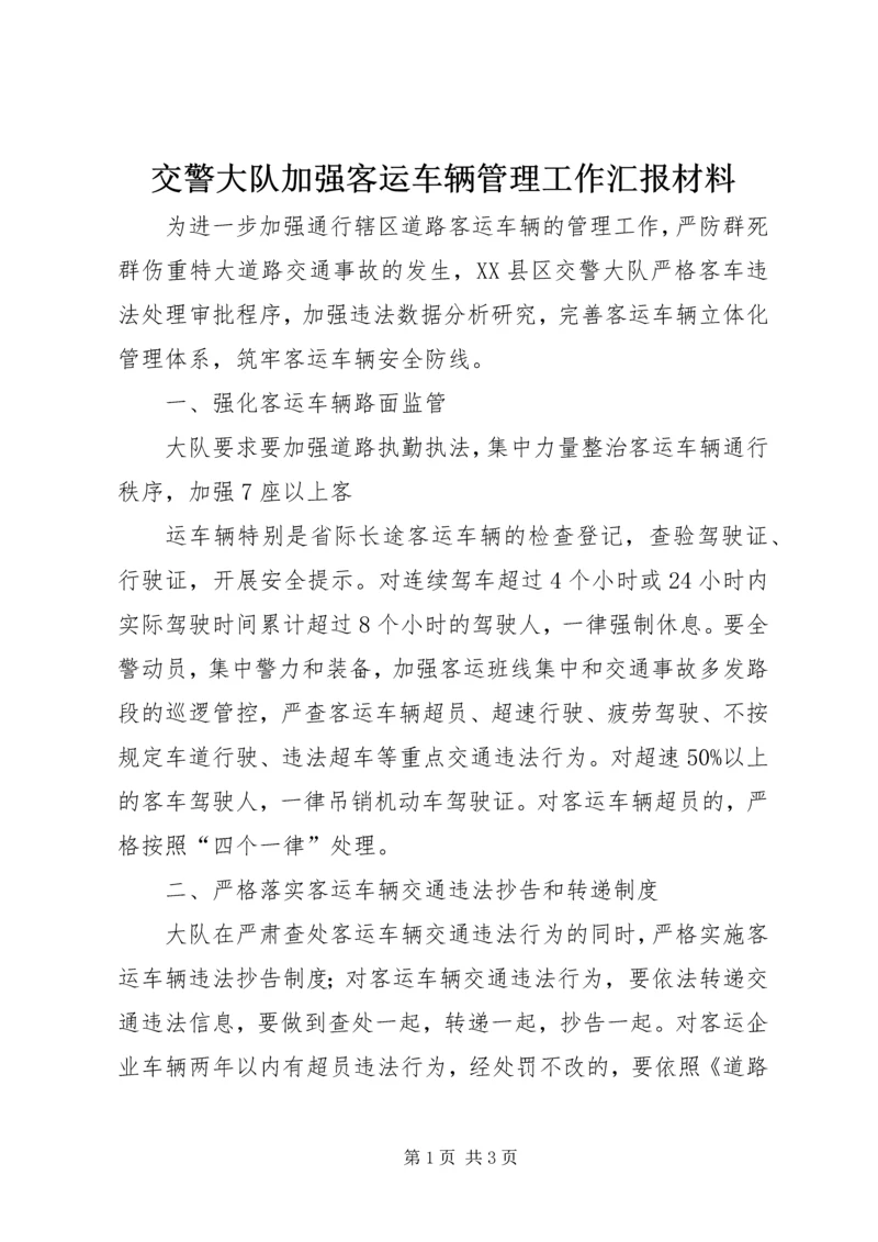 交警大队加强客运车辆管理工作汇报材料.docx